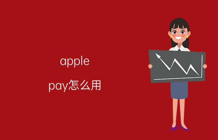 apple pay怎么用